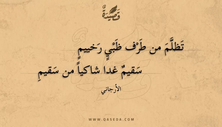 قصيدة تظلم من طرف ظبي رخييم