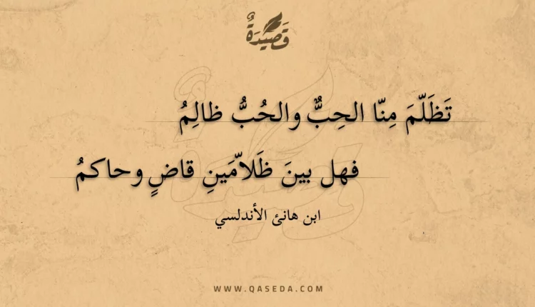 قصيدة تظلم منا الحب والحب ظالم