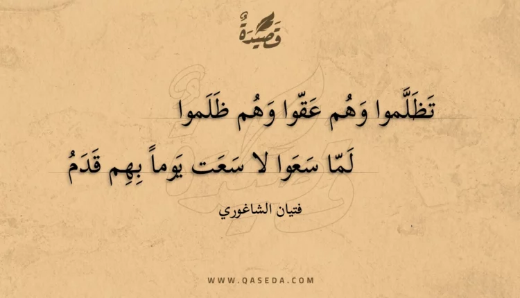 قصيدة تظلموا وهم عقوا وهم ظلموا