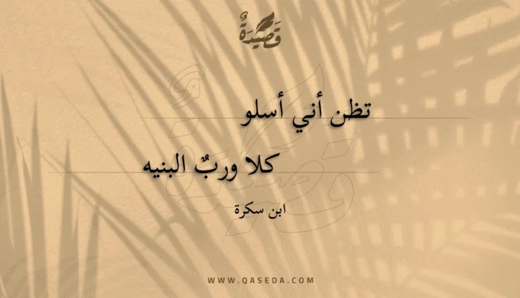 قصيدة تظن أني أسلو