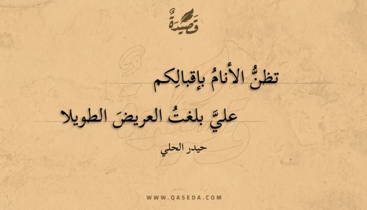 قصيدة تظن الأنام بإقبالكم