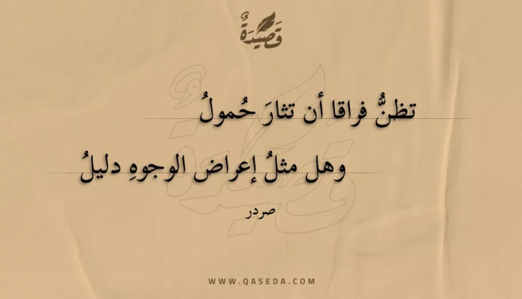 قصيدة تظن فراقا أن تثار حمول