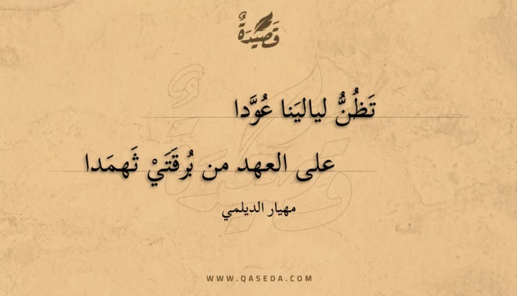 قصيدة تظن ليالينا عودا