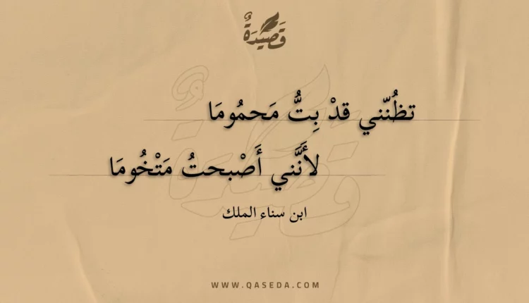 قصيدة تظنني قد بت محموما