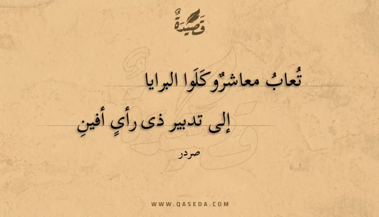 قصيدة تعاب معاشر وكلوا البرايا
