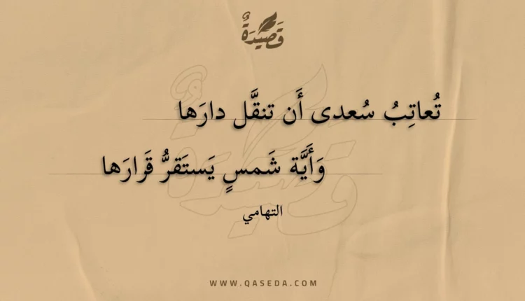 قصيدة تعاتب سعدى أن تنقل دارها