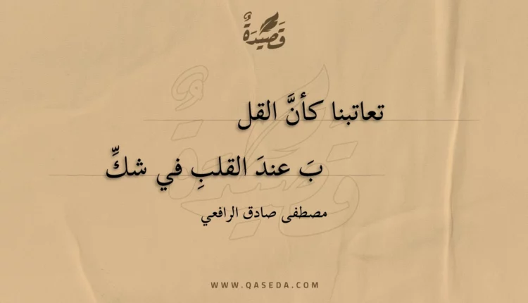 قصيدة تعاتبنا كأن القلب