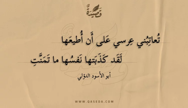 قصيدة تعاتبني عرسي على أن أطيعها