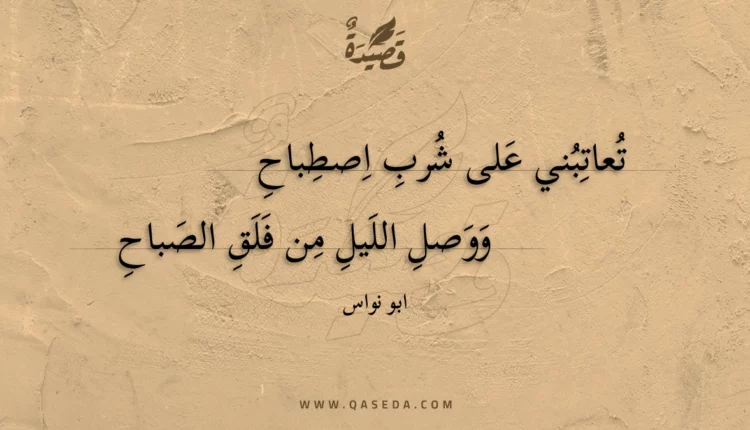 قصيدة تعاتبني على شرب اصطباح