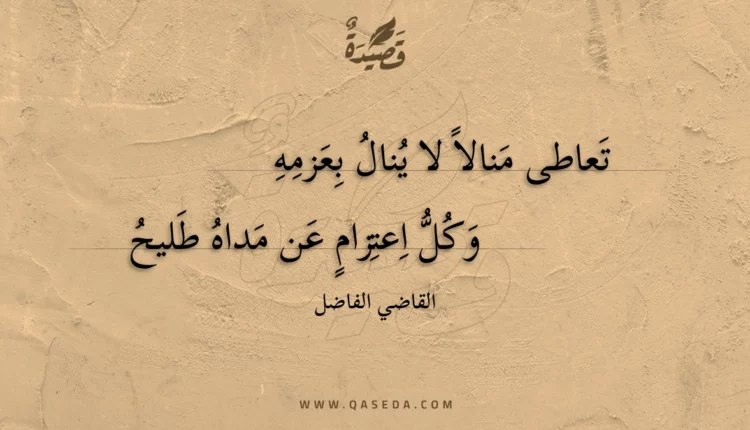 قصيدة تعاطى منالا لا ينال بعزمه