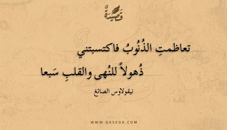 قصيدة تعاظمت الذنوب فاكتسبتني