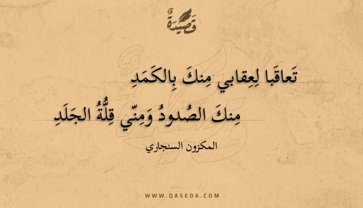 قصيدة تعاقبا لعقابي منك بالكمد