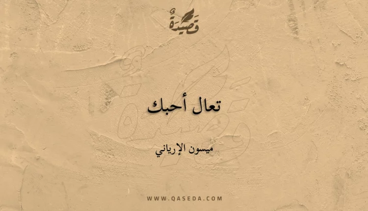 قصيدة تعال أحبك