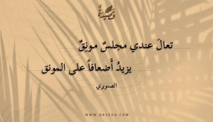 قصيدة تعال عندي مجلس مونق