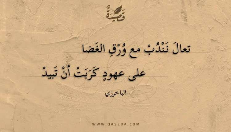 قصيدة تعال نندب مع ورق الغضا