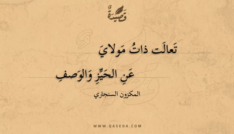 قصيدة تعالت ذات مولاي