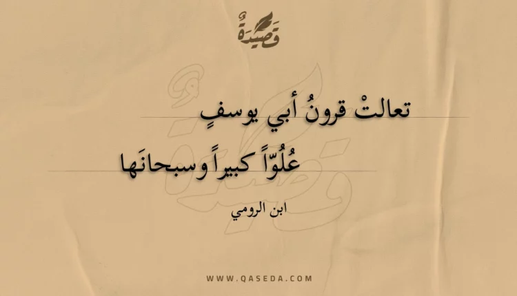 قصيدة تعالت قرون أبي يوسف