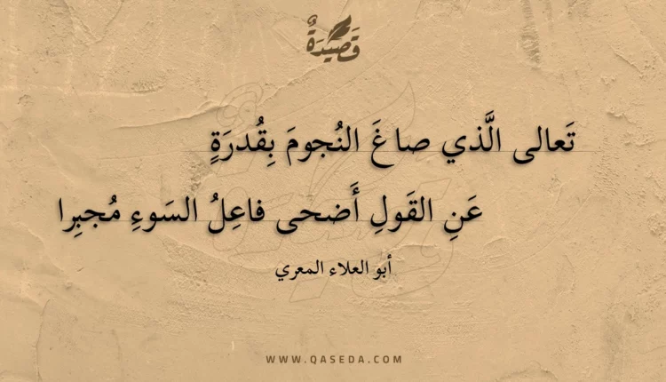 قصيدة تعالى الذي صاغ النجوم بقدرة