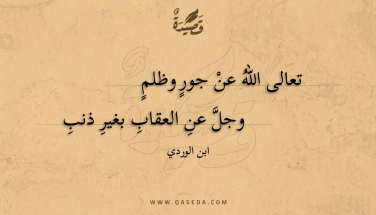 قصيدة تعالى الله عن جور وظلم