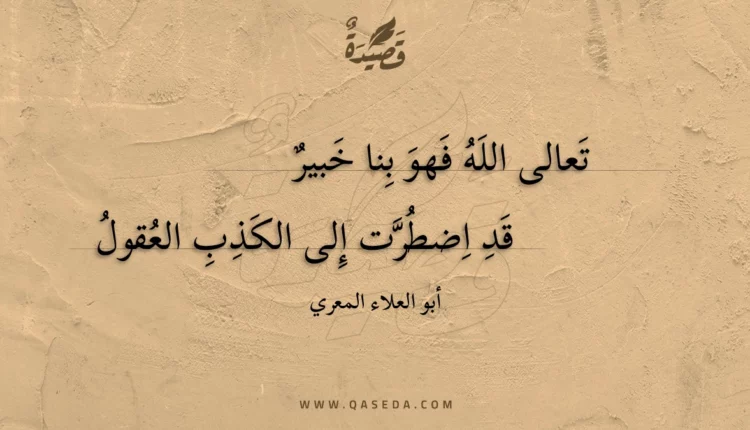 قصيدة تعالى الله فهو بنا خبير