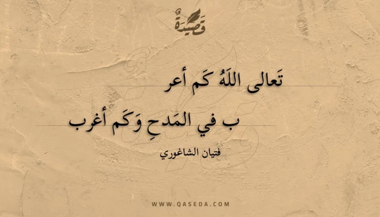 قصيدة تعالى الله كم أعرب