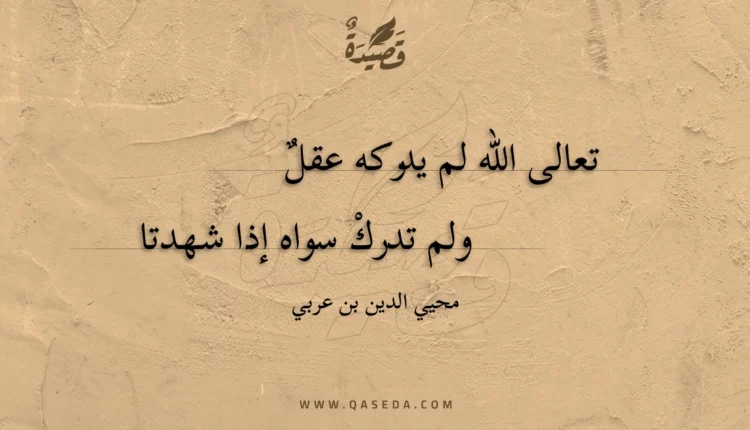 قصيدة تعالى الله لم يدركه عقل