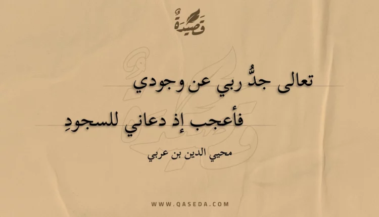قصيدة تعالى جد ربي عن وجودي