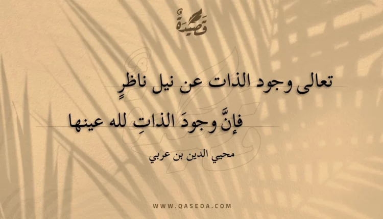 قصيدة تعالى وجود الذات عن نيل ناظرٍ