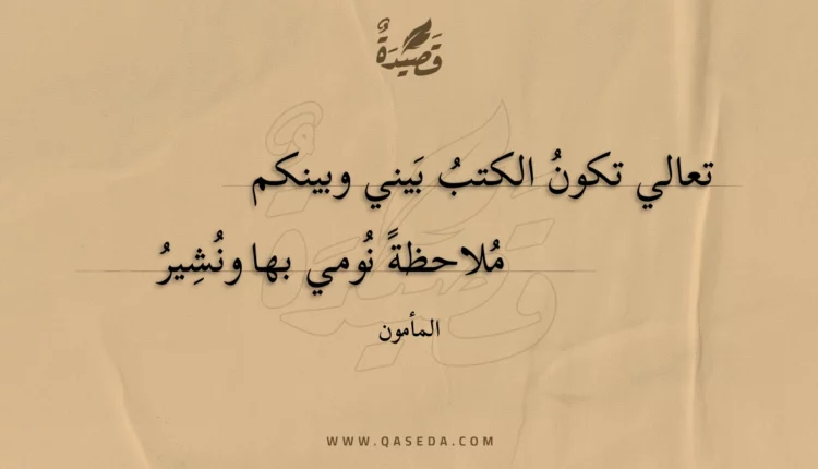 قصيدة تعالي تكون الكتب بيني وبينكم