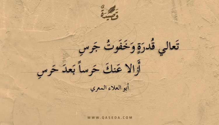 قصيدة تعالي قدرة وخفوت جرس
