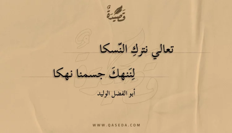 قصيدة تعالي نترك النسكا