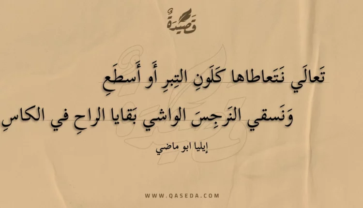 قصيدة تعالي نتعاطاها كلون التبر أو أسطع
