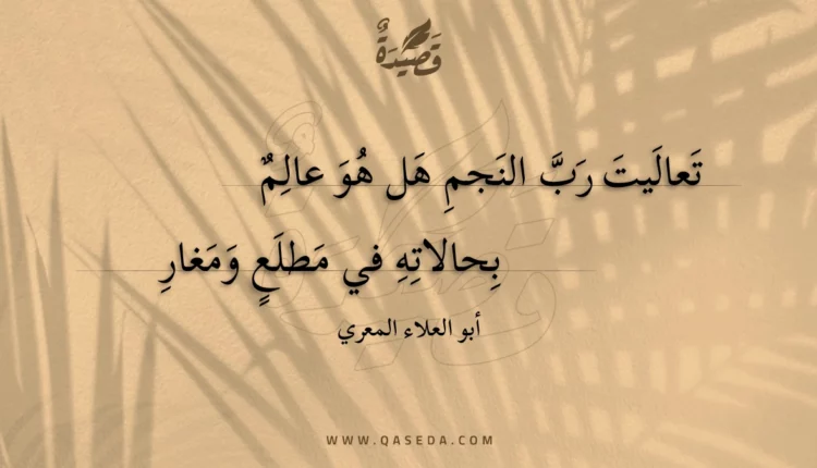 قصيدة تعاليت رب النجم هل هو عالم