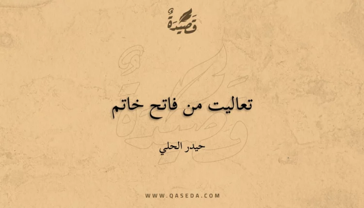 قصيدة تعاليت من فاتح خاتم