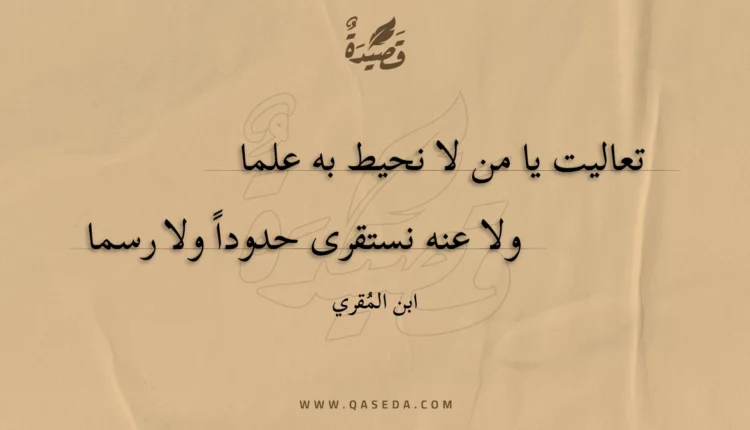 قصيدة تعاليت يا من لا نحيط به علما