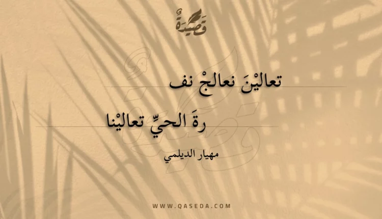 قصيدة تعالين نعالج نفرة