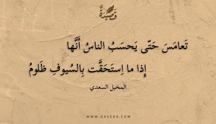 قصيدة تعامس حتى يحسب الناس أنها