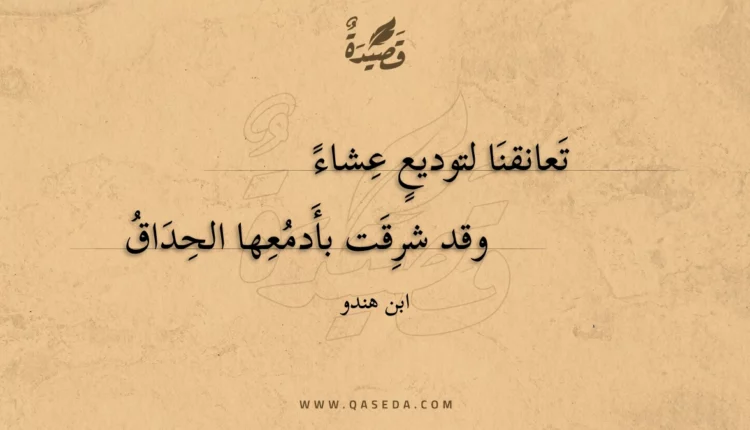 قصيدة تعانقنا لتوديع عشاء