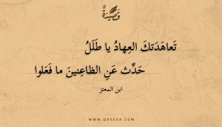 قصيدة تعاهدتك العهاد يا طلل