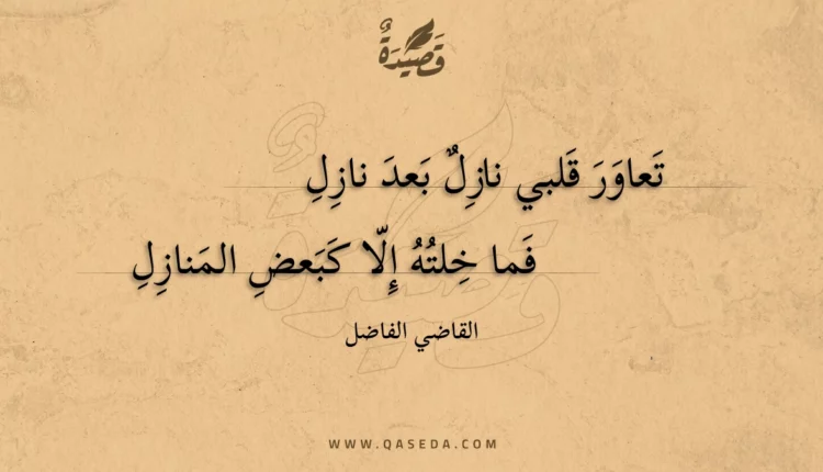 قصيدة تعاور قلبي نازل بعد نازل
