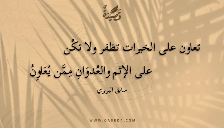 قصيدة تعاون على الخيرات تظفر ولا تكن