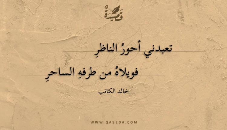 قصيدة تعبدني أحور الناظر