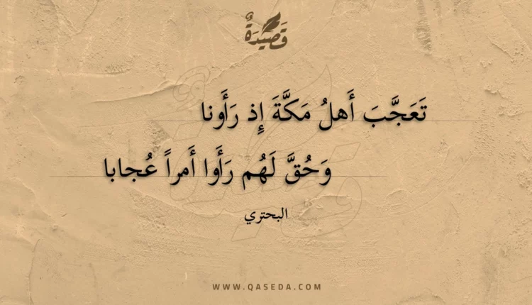 قصيدة تعجب أهل مكة إذ رأونا
