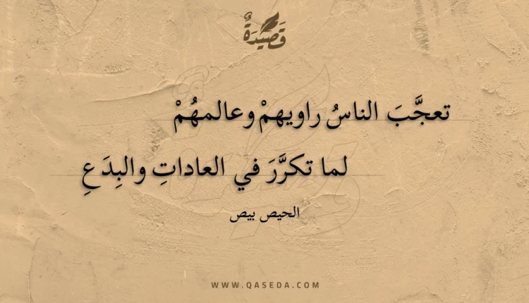 قصيدة تعجب الناس راويهم وعالمهم