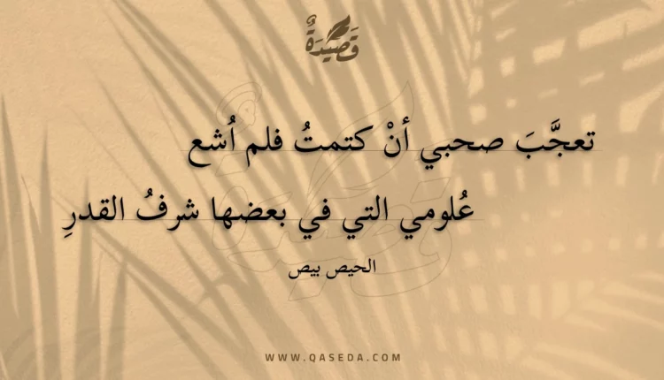 قصيدة تعجب صحبي أن كتمت فلم اشع