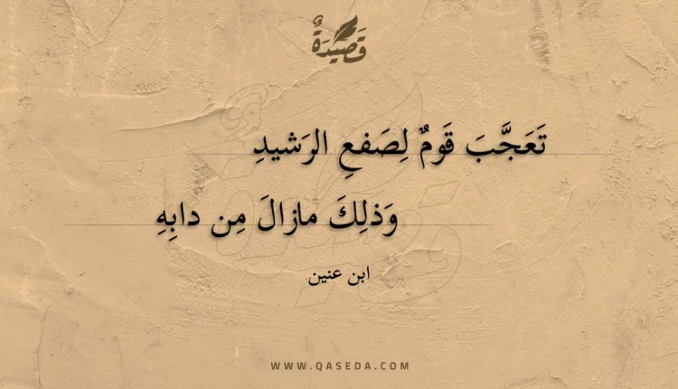 قصيدة تعجب قوم لصفع الرشيد