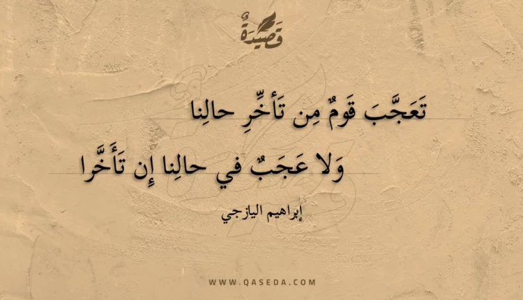 قصيدة تعجب قوم من تأخر حالنا