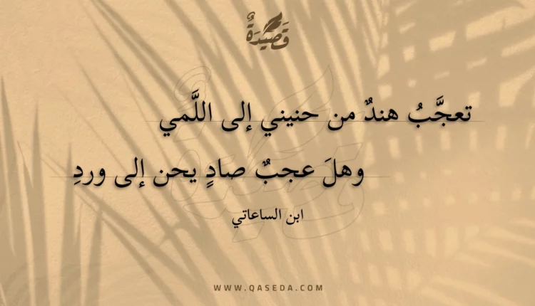 قصيدة تعجب هند من حنيني إلى اللمي