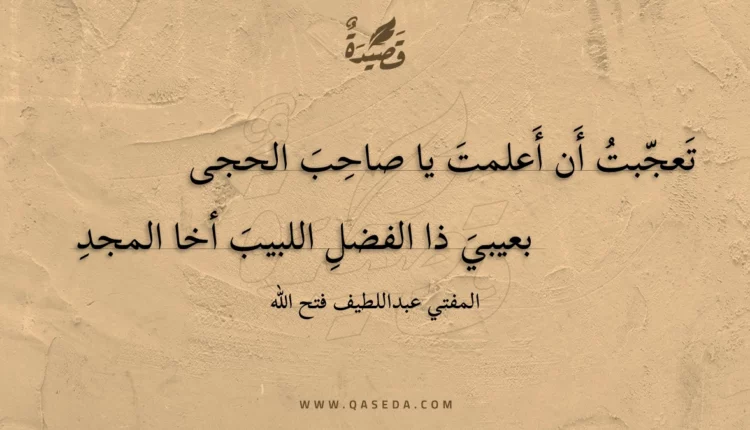 قصيدة تعجبت أن أعلمت يا صاحب الحجى
