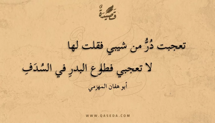 قصيدة تعجبت در من شيبي فقلت لها